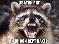 хватай рпг и сноси верт нахер