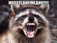 Меееееедик!Медик!!!!! 