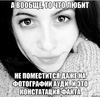 А вообще, то что любит Не поместится даже на фотографии ауди . И это констатация факта