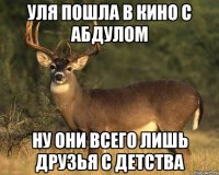 Уля пошла в кино с Абдулом Ну они всего лишь друзья с детства