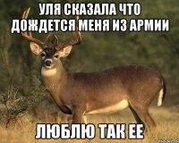 Уля сказала что дождется меня из армии Люблю так ее
