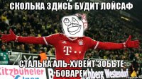 сколька здись будит лойсаф сталька аль-хувейт зобьте бовареи