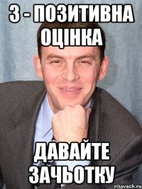3 - позитивна оцінка Давайте зачьотку