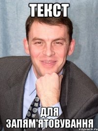 Текст Для запям'ятовування