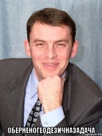  Оберненогеодезичназадача