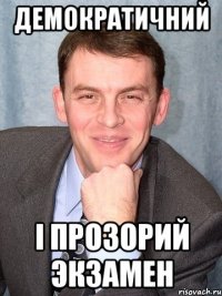 Демократичний І прозорий экзамен