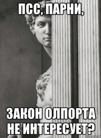 Псс, парни, Закон Олпорта не интересует?