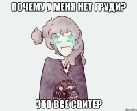 ПОЧЕМУ У МЕНЯ НЕТ ГРУДИ? ЭТО ВСЕ СВИТЕР