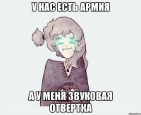 У НАС ЕСТЬ АРМИЯ А У МЕНЯ ЗВУКОВАЯ ОТВЕРТКА