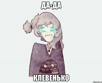ДА-ДА КЛЕВЕНЬКО