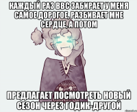 КАЖДЫЙ РАЗ BBC ЗАБИРАЕТ У МЕНЯ САМОЕ ДОРОГОЕ, РАЗБИВАЕТ МНЕ СЕРДЦЕ, А ПОТОМ ПРЕДЛАГАЕТ ПОСМОТРЕТЬ НОВЫЙ СЕЗОН ЧЕРЕЗ ГОДИК-ДРУГОЙ