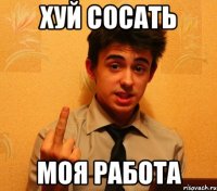 хуй сосать моя работа