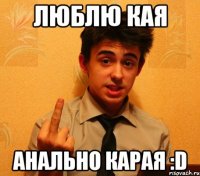 люблю Кая анально карая :D