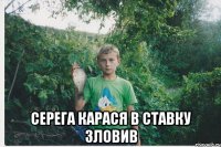  серега Карася в ставку зловив