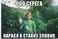 ооо серега карася в ставку зловив