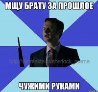 мщу брату за прошлое чужими руками