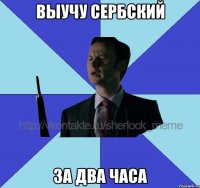 выучу сербский за два часа