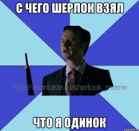 с чего шерлок взял что я одинок