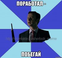 Поработал - побегай