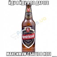 йду я йду я по дароге Максимум Єбаше в ногі