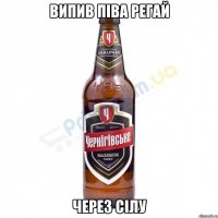 Випив Піва регай через сілу