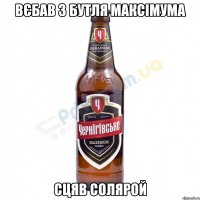 Вєбав 3 бутля максімума Сцяв солярой