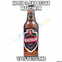 Не пів 3 дня вєбав Максімум Чучу розгелив