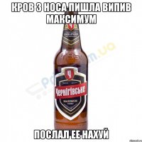 кров з носа пишла випив Максимум послал ее Нахуй