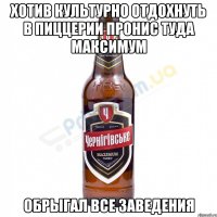 хотив культурно отдохнуть в пиццерии пронис туда Максимум обрыгал все заведения