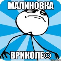 Малиновка Вриколе©