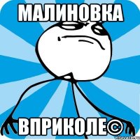 Малиновка Вприколе©