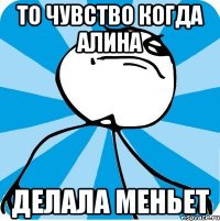 то чувство когда алина делала меньет