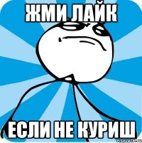 жми лайк если не куриш