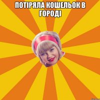 потіряла кошельок в городі 