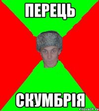 Перець Скумбрiя