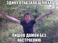 Эдику отказала шлюха пишов дамой без настроению