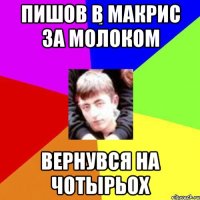 Пишов в макрис за молоком Вернувся на чотырьох