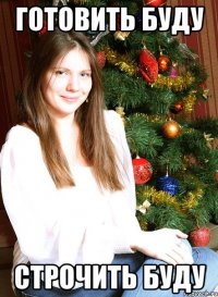 Готовить буду строчить буду