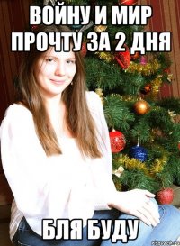 войну и мир прочту за 2 дня бля буду
