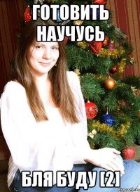 готовить научусь бля буду [2]