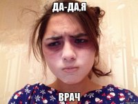 да-да,я врач