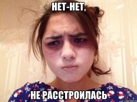 нет-нет, не расстроилась