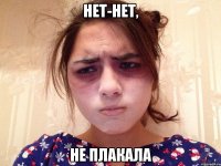 нет-нет, не плакала