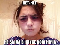 нет-нет, не была в клубе всю ночь