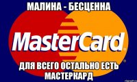 Малина - бесценна Для всего остально есть мастеркард