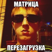 Матрица Перезагрузка