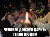  человек должен дарить тепло людям