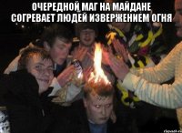 очередной маг на майдане согревает людей извержением огня 