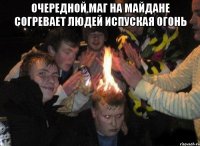 очередной маг на майдане согревает людей испуская огонь 