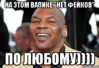 На этом вапике "нет фейков" ПО ЛЮБОМУ))))